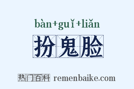 扮鬼脸是什么意思的图片